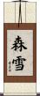 森雪 Scroll