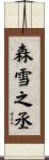 森雪之丞 Scroll