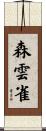 森雲雀 Scroll