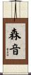 森音 Scroll