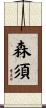 森須 Scroll