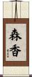 森香 Scroll