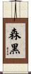森黒 Scroll