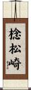 棯松崎 Scroll