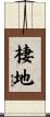 棲地 Scroll