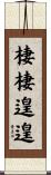 棲棲遑遑 Scroll