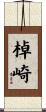 棹崎 Scroll