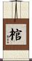棺 Scroll