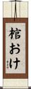 棺おけ Scroll