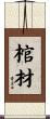 棺材 Scroll