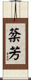 棻芳 Scroll