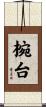 椀台 Scroll