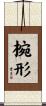 椀形 Scroll