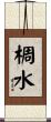 椆水 Scroll