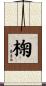 椈 Scroll