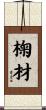 椈材 Scroll