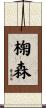 椈森 Scroll