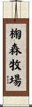 椈森牧場 Scroll