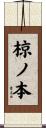 椋ノ本 Scroll