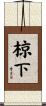 椋下 Scroll