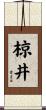 椋井 Scroll