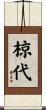椋代 Scroll