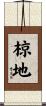 椋地 Scroll