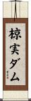 椋実ダム Scroll