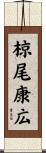 椋尾康広 Scroll