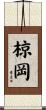 椋岡 Scroll