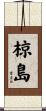 椋島 Scroll