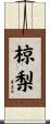 椋梨 Scroll
