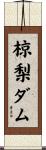 椋梨ダム Scroll