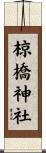 椋橋神社 Scroll