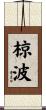 椋波 Scroll