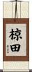 椋田 Scroll