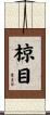 椋目 Scroll