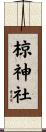 椋神社 Scroll