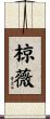 椋薇 Scroll