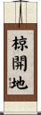 椋開地 Scroll