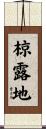 椋露地 Scroll