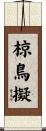 椋鳥擬 Scroll
