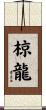 椋龍 Scroll