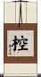 椌 Scroll