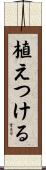 植えつける Scroll