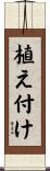 植え付け Scroll