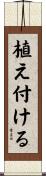 植え付ける Scroll