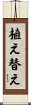 植え替え Scroll