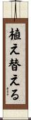 植え替える Scroll