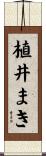 植井まき Scroll